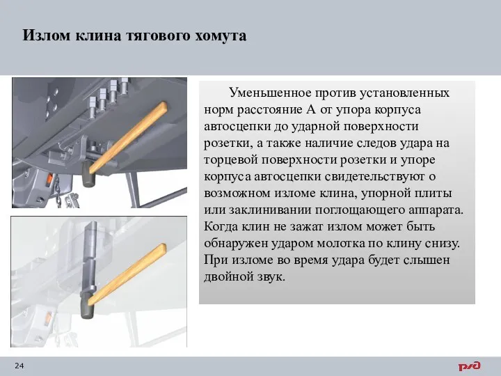 Уменьшенное против установленных норм расстояние А от упора корпуса автосцепки