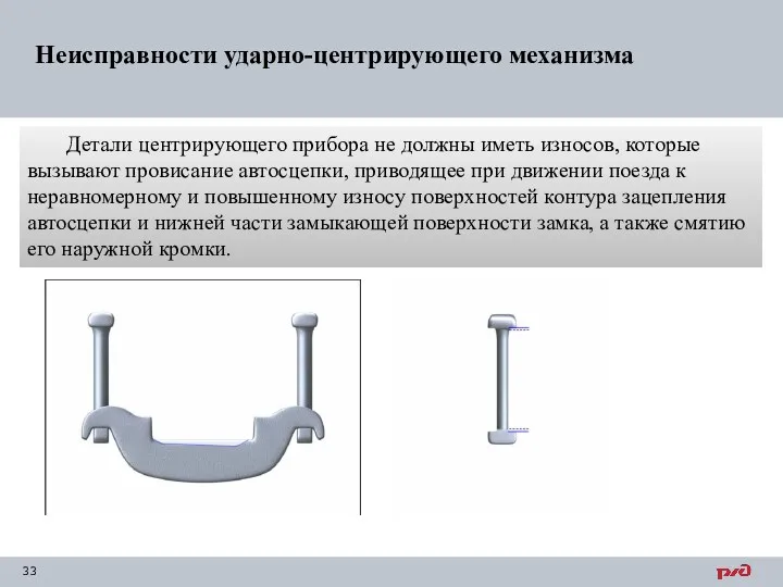 Детали центрирующего прибора не должны иметь износов, которые вызывают провисание