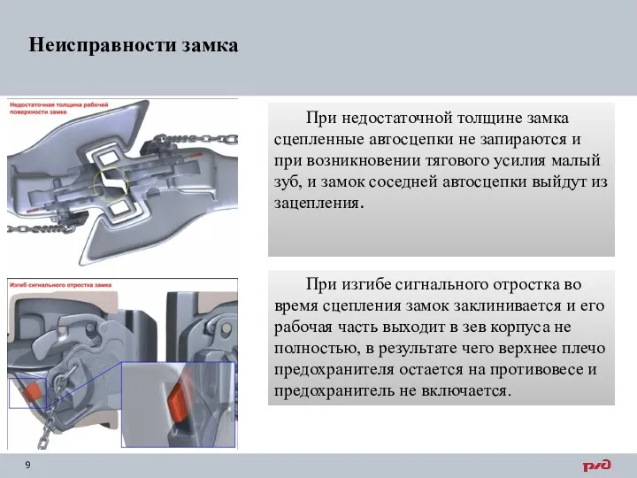 При недостаточной толщине замка сцепленные автосцепки не запираются и при