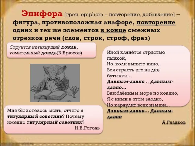 Эпифора [греч. epiphora – повторение, добавление] – фигура, противоположная анафоре,