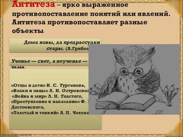 Антитеза – ярко выраженное противопоставление понятий или явлений. Антитеза противопоставляет