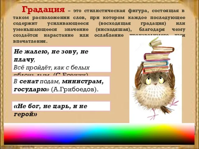 Градация – это стилистическая фигура, состоящая в таком расположении слов,