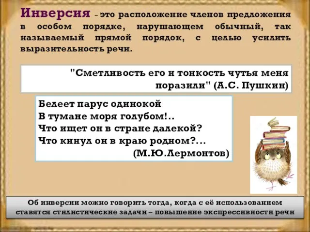 Инверсия – это расположение членов предложения в особом порядке, нарушающем