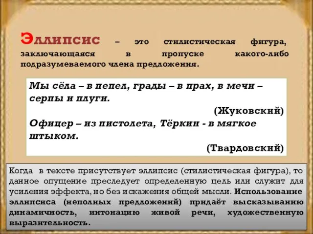 Эллипсис – это стилистическая фигура, заключающаяся в пропуске какого-либо подразумеваемого