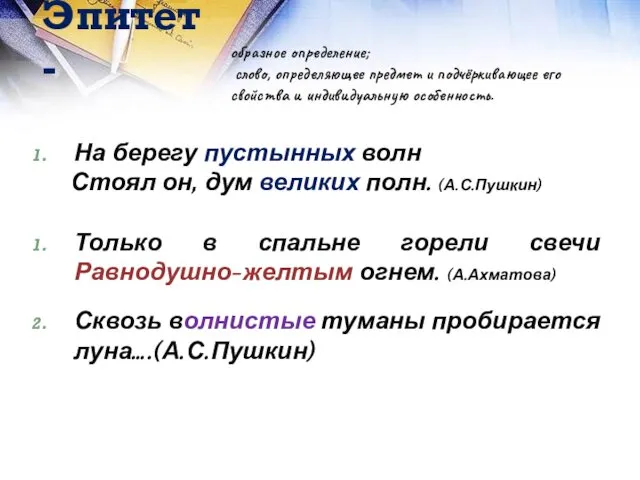 Эпитет - На берегу пустынных волн Стоял он, дум великих