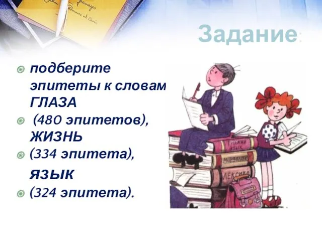 Задание: подберите эпитеты к словам ГЛАЗА (480 эпитетов), ЖИЗНЬ (334 эпитета), язык (324 эпитета).