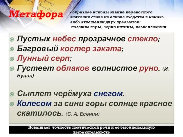 - образное использование переносного значения слова на основе сходства в