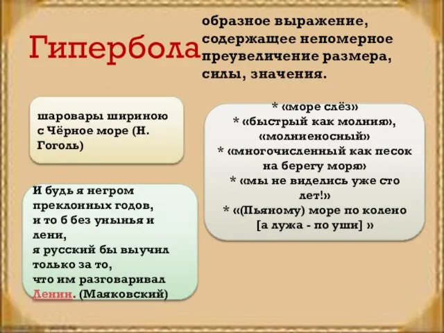 Гипербола образное выражение, содержащее непомерное преувеличение размера, силы, значения. шаровары