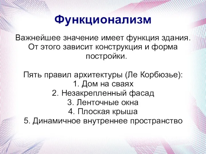 Функционализм Важнейшее значение имеет функция здания. От этого зависит конструкция