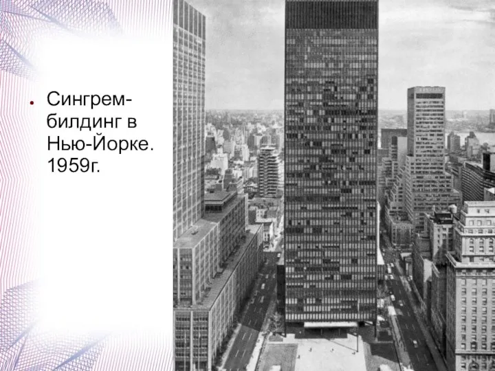 Сингрем-билдинг в Нью-Йорке. 1959г.