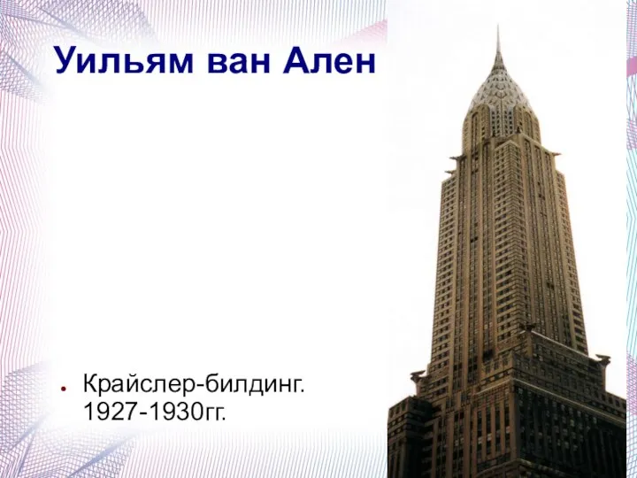 Уильям ван Ален Крайслер-билдинг. 1927-1930гг.