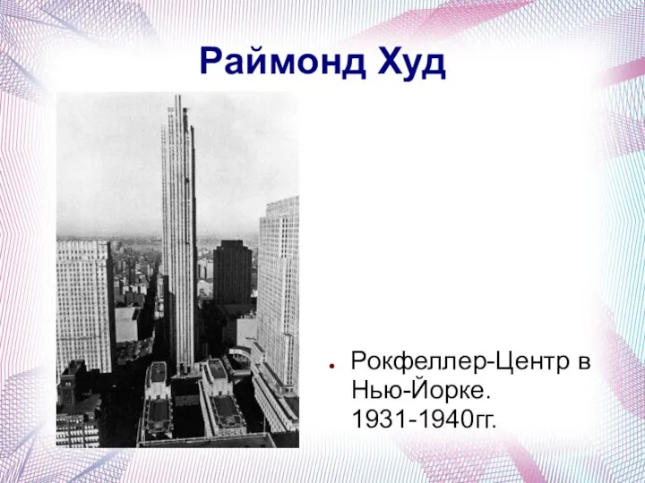 Раймонд Худ Рокфеллер-Центр в Нью-Йорке. 1931-1940гг.