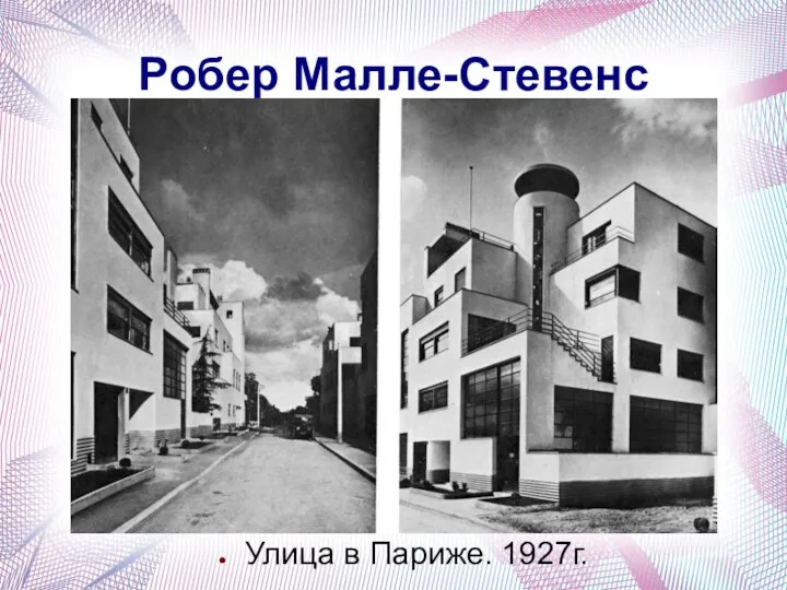 Робер Малле-Стевенс Улица в Париже. 1927г.