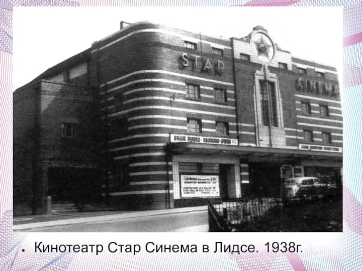 Кинотеатр Стар Синема в Лидсе. 1938г.