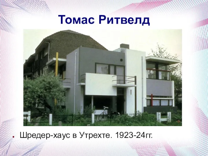 Томас Ритвелд Шредер-хаус в Утрехте. 1923-24гг.