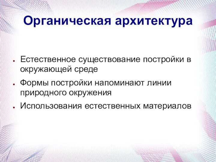 Органическая архитектура Естественное существование постройки в окружающей среде Формы постройки