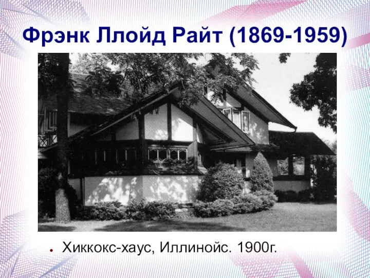 Фрэнк Ллойд Райт (1869-1959) Хиккокс-хаус, Иллинойс. 1900г.