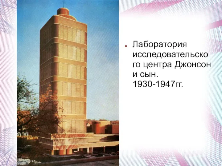 Лаборатория исследовательского центра Джонсон и сын. 1930-1947гг.