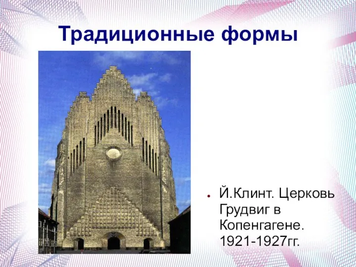 Традиционные формы Й.Клинт. Церковь Грудвиг в Копенгагене. 1921-1927гг.