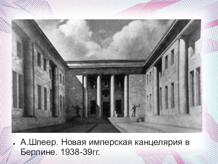 А.Шпеер. Новая имперская канцелярия в Берлине. 1938-39гг.