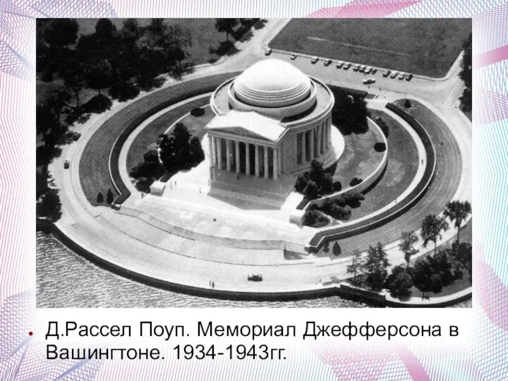 Д.Рассел Поуп. Мемориал Джефферсона в Вашингтоне. 1934-1943гг.