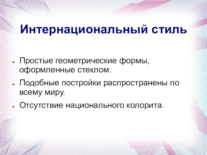 Интернациональный стиль Простые геометрические формы, оформленные стеклом. Подобные постройки распространены по всему миру. Отсутствие национального колорита.