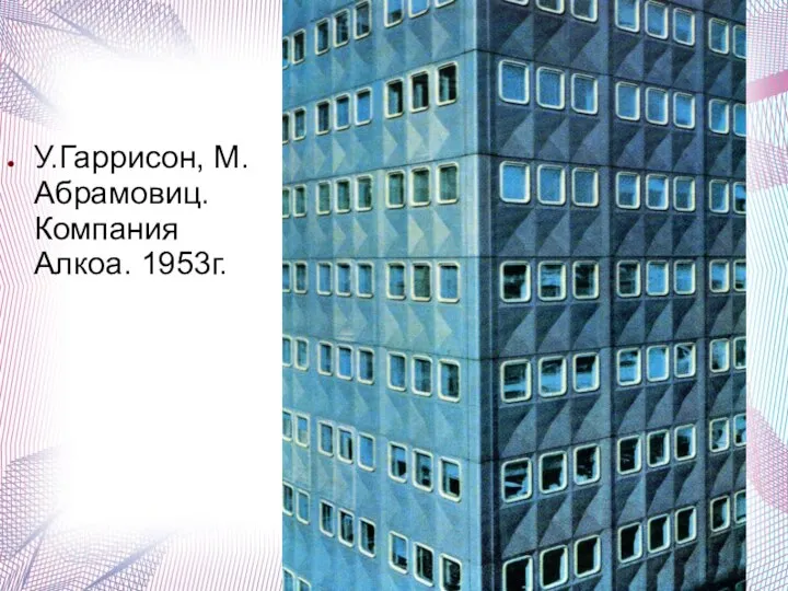 У.Гаррисон, М.Абрамовиц. Компания Алкоа. 1953г.