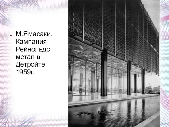 М.Ямасаки. Кампания Рейнольдс метал в Детройте. 1959г.