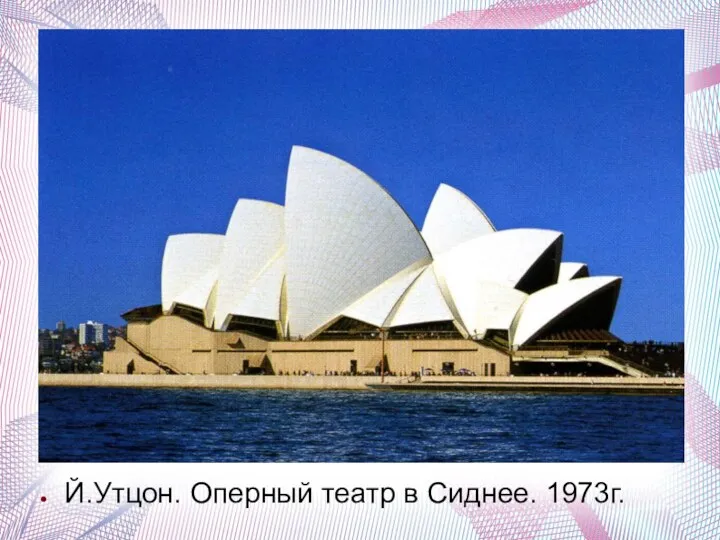 Й.Утцон. Оперный театр в Сиднее. 1973г.