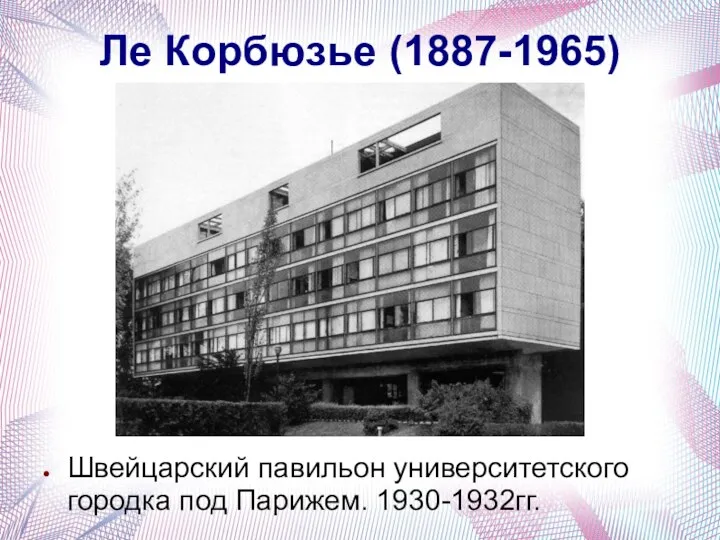 Ле Корбюзье (1887-1965) Швейцарский павильон университетского городка под Парижем. 1930-1932гг.