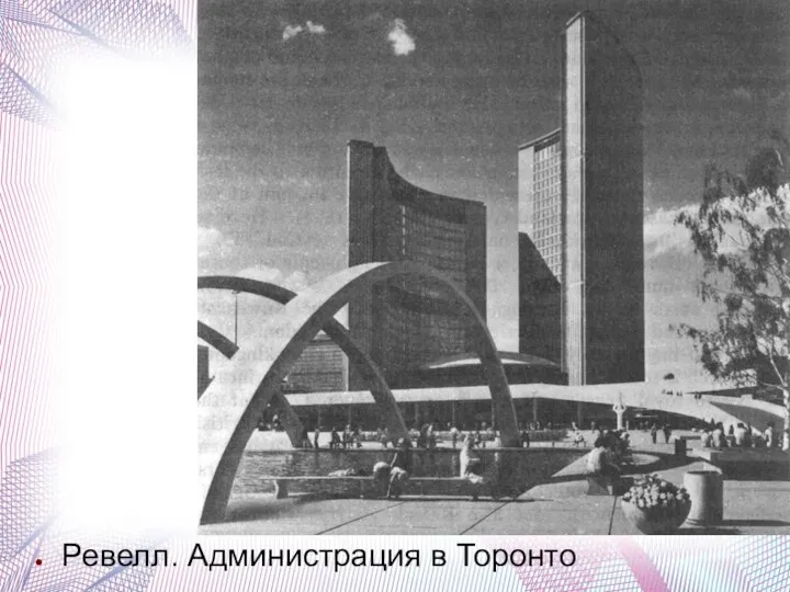 Ревелл. Администрация в Торонто