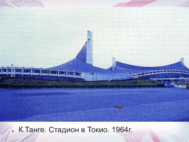 К.Танге. Стадион в Токио. 1964г.