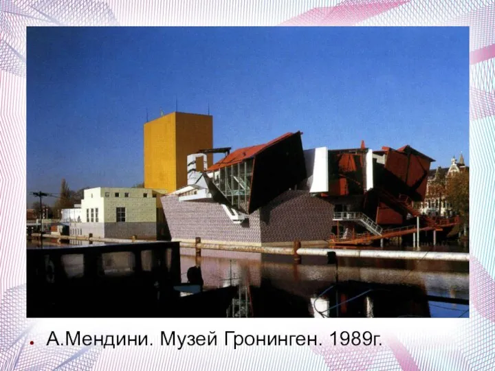 А.Мендини. Музей Гронинген. 1989г.