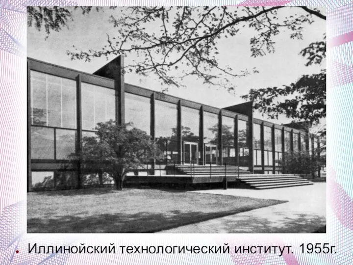 Иллинойский технологический институт. 1955г.