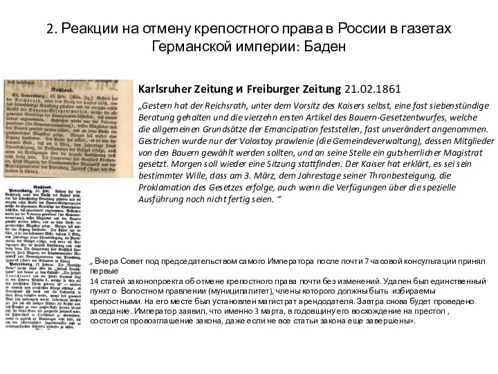 2. Реакции на отмену крепостного права в России в газетах