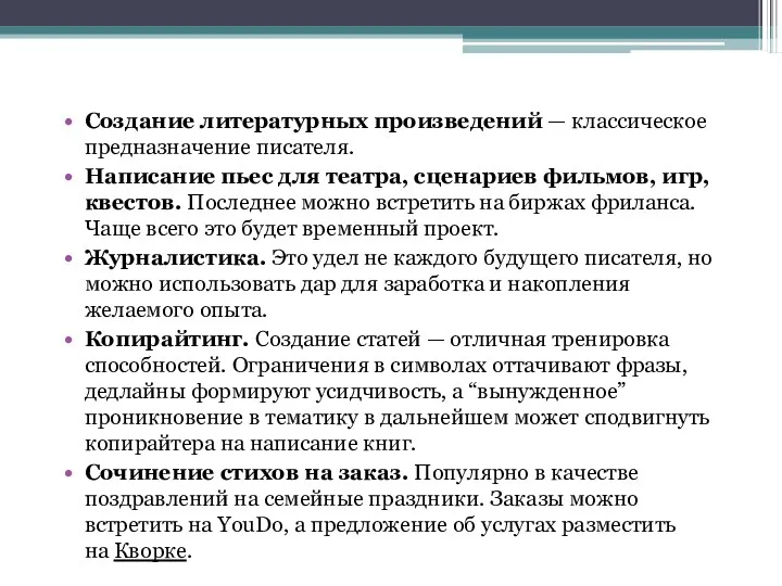 Создание литературных произведений — классическое предназначение писателя. Написание пьес для