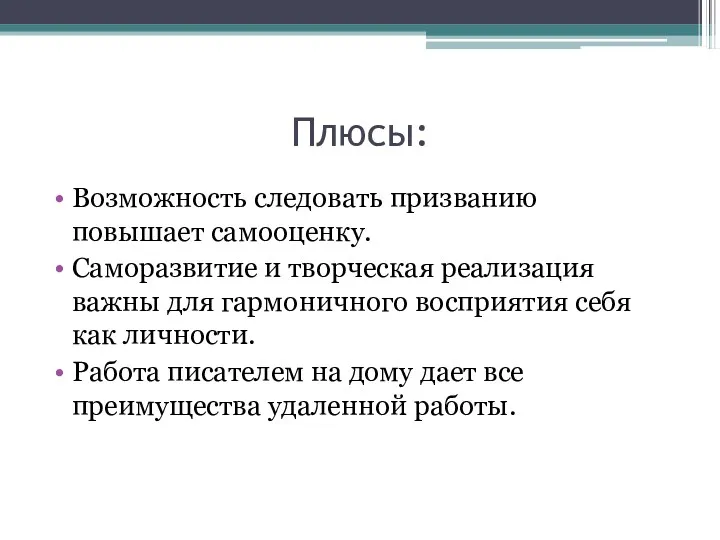 Плюсы: Возможность следовать призванию повышает самооценку. Саморазвитие и творческая реализация