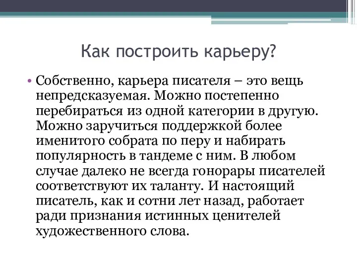 Как построить карьеру? Собственно, карьера писателя – это вещь непредсказуемая.