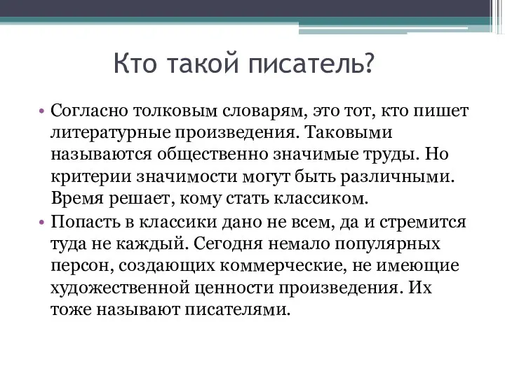 Кто такой писатель? Согласно толковым словарям, это тот, кто пишет