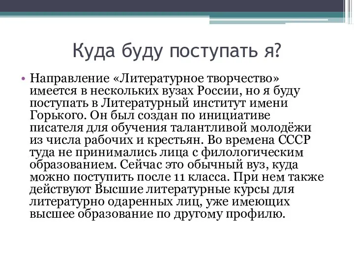 Куда буду поступать я? Направление «Литературное творчество» имеется в нескольких