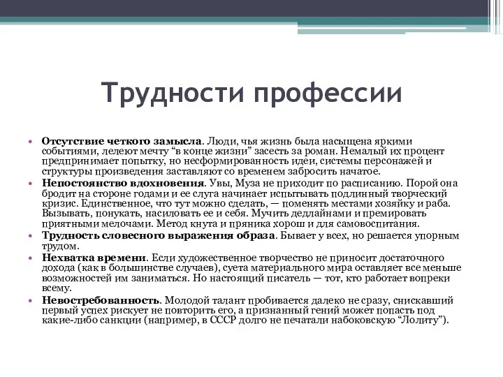 Трудности профессии Отсутствие четкого замысла. Люди, чья жизнь была насыщена