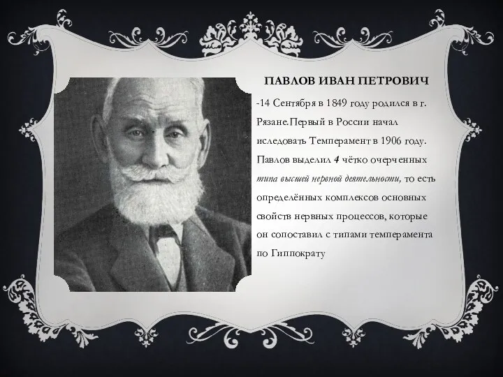ПАВЛОВ ИВАН ПЕТРОВИЧ -14 Сентября в 1849 году родился в г.Рязане.Первый в России
