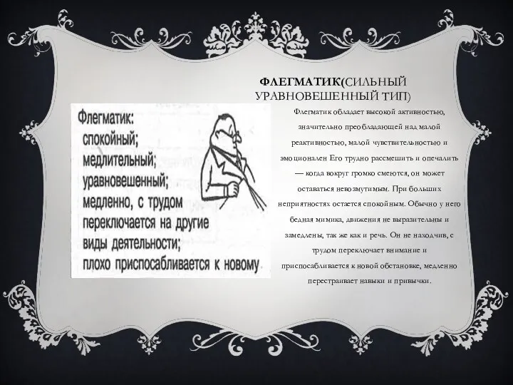 ФЛЕГМАТИК(СИЛЬНЫЙ УРАВНОВЕШЕННЫЙ ТИП) Флегматик обладает высокой активностью, значительно преобладающей над малой реактивностью, малой