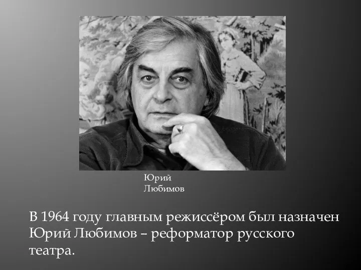 В 1964 году главным режиссёром был назначен Юрий Любимов – реформатор русского театра. Юрий Любимов