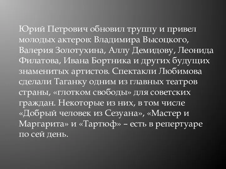 Юрий Петрович обновил труппу и привел молодых актеров: Владимира Высоцкого,