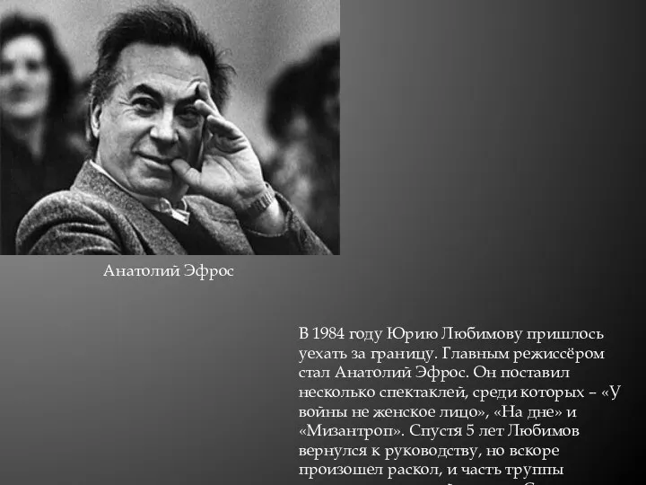 В 1984 году Юрию Любимову пришлось уехать за границу. Главным