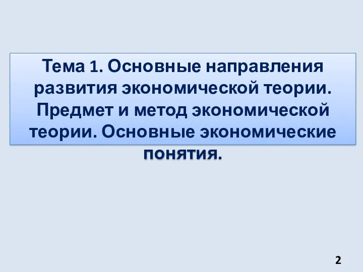 Тема 1. Основные направления развития экономической теории. Предмет и метод экономической теории. Основные экономические понятия.