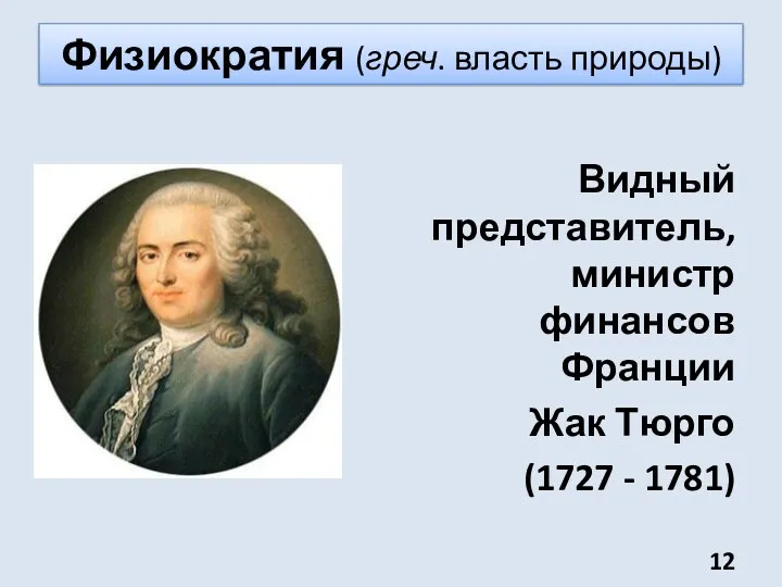 Физиократия (греч. власть природы) Видный представитель, министр финансов Франции Жак Тюрго (1727 - 1781)