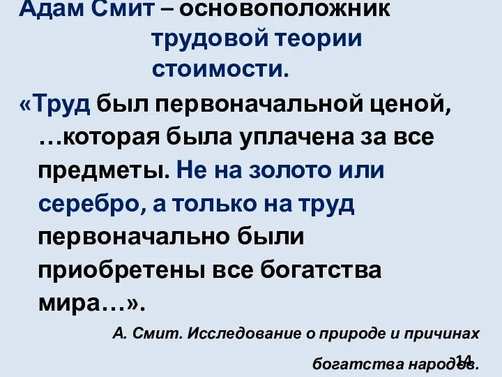 Адам Смит – основоположник трудовой теории стоимости. «Труд был первоначальной