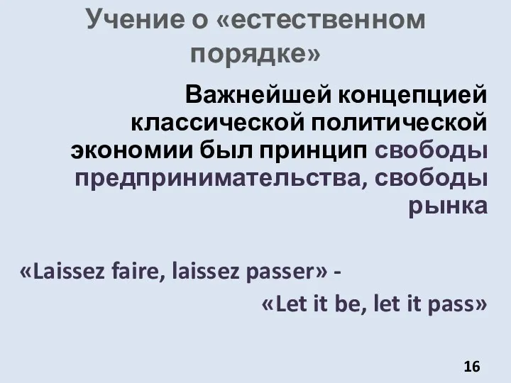 Важнейшей концепцией классической политической экономии был принцип свободы предпринимательства, свободы